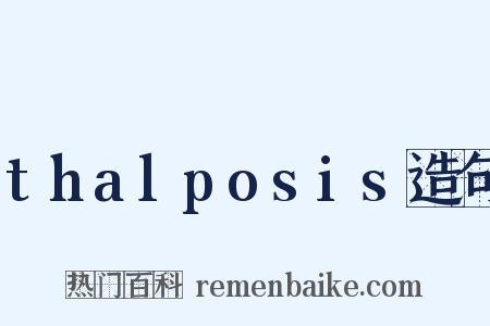 thalposis造句是什么意思的图片